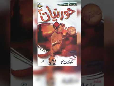 الغالية لا تغثونه حورنيات الثالث حامد الضبعان