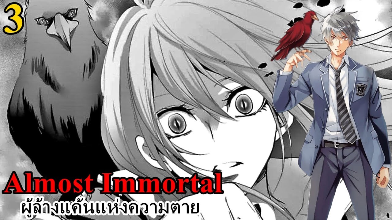 เล่ามังงะ Almost Immortal ผู้ล้างแค้นแห่งความตาย เล่มที่ 3 (จบ) | เมื่อทุกอย่างกลับคืนเหมือนเดิม