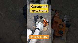 Китайский Глушитель На Stihl Fs450 Эксперемент😁😁😁😜🤦‍♂️ #Двигатель #Stihl #Штиль #Ремонт #Мотокоса