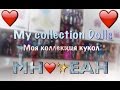 My Collection Dolls MH and EAH || Моя коллекция кукол ✨