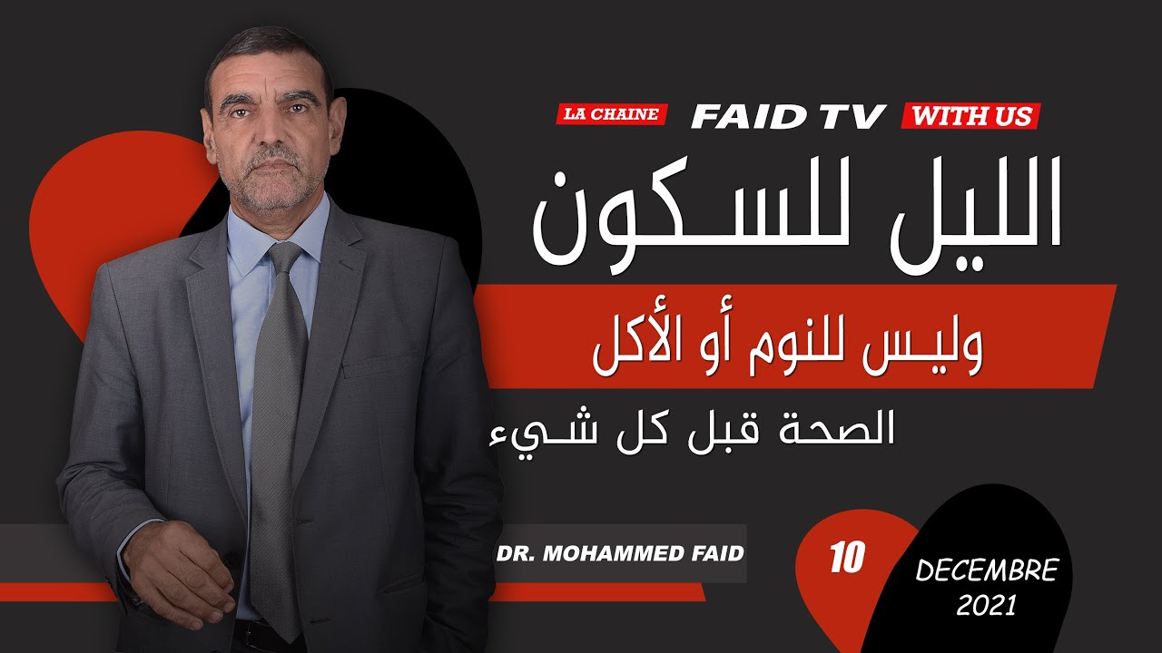 الليل للسكون وليس للنوم أو الأكل | الدكتور فائد