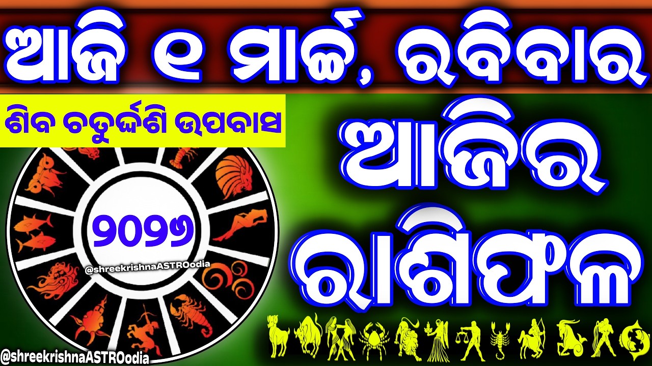 Ajira rasifala | 1 March 2026 ରବିବାର | ajira rasifala odia | rasifala today|dainika rashifala