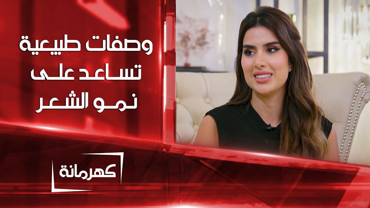 وصفات طبيعية تساعد على نمو الشعر | كهرمانة