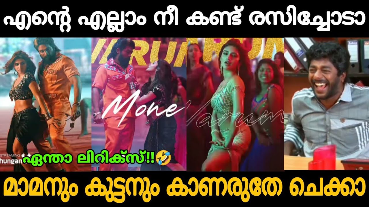ടപ്പേന്ന് അടി വരും മോനേ!!🤣🤣 ഇജ്ജാതി ലിറിക്‌സ്!!😂 Pushpa 2 Item Song Malayalam Troll Video |Zokernikz