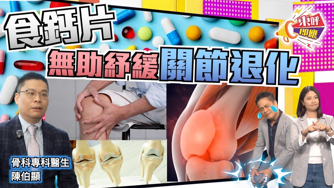 【on.cc東網】東呼即應：骨頭啪啪響是退化警號？　醫生澄清呢個誤區