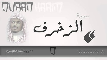 سورة الزخرف - القارئ- ياسر الدوسري | Quran Karim