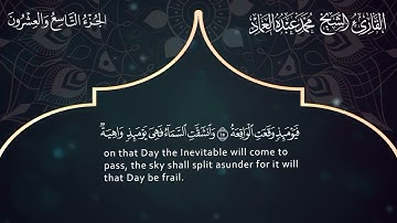 69 سورة الحاقة ـ القارئ الشيخ محمد عبده العماد  Surah Al-Haqqa -- Muhammad Abdu Al -Imad