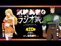 【きぜラジ】「気絶勇者とラジオ姫」第6回(最終回)/パーソナリティ:武内駿輔(トト役) ゲスト:白石晴香(ゴア役)