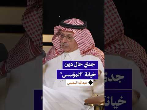 جدي ق تل دفاعا عن الملك عبدالعزيز بعد خيانة الإدريسي لاتفاقيته مع المؤسس
