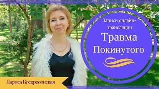 Травма покинутого. Как она влияет на исполнение желаний? Травма покинутого. Как она влияет на исполнение желаний?