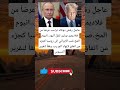 عاجل رفض دونالد ترامب عرضا من فلاديمير بوتين لنقل اليور انيوم المخ صب الإيراني إلى روسيا كجزء