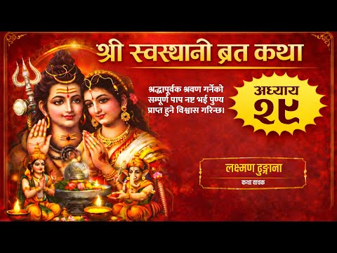 श्री स्वस्थानी व्रत कथा | पाप नष्ट भई पुण्य प्राप्त हुने विश्वास गरिन्छ | अध्याय २९ | Bhajan Nepal