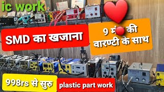 SMD कौन सा ले ❗best SMD 998rs से सुरु