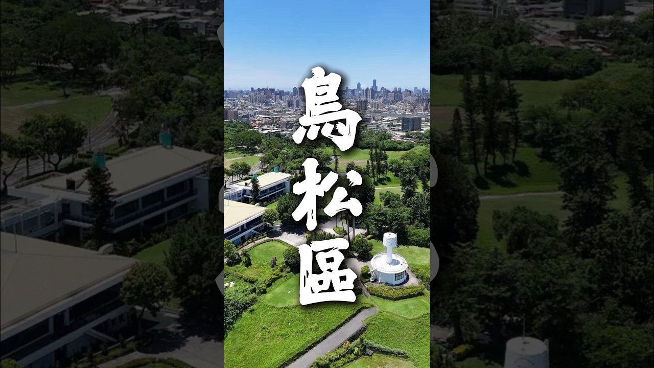 想不到鳥松這麼漂亮,來到鳥松根本走進歷史! 縮圖