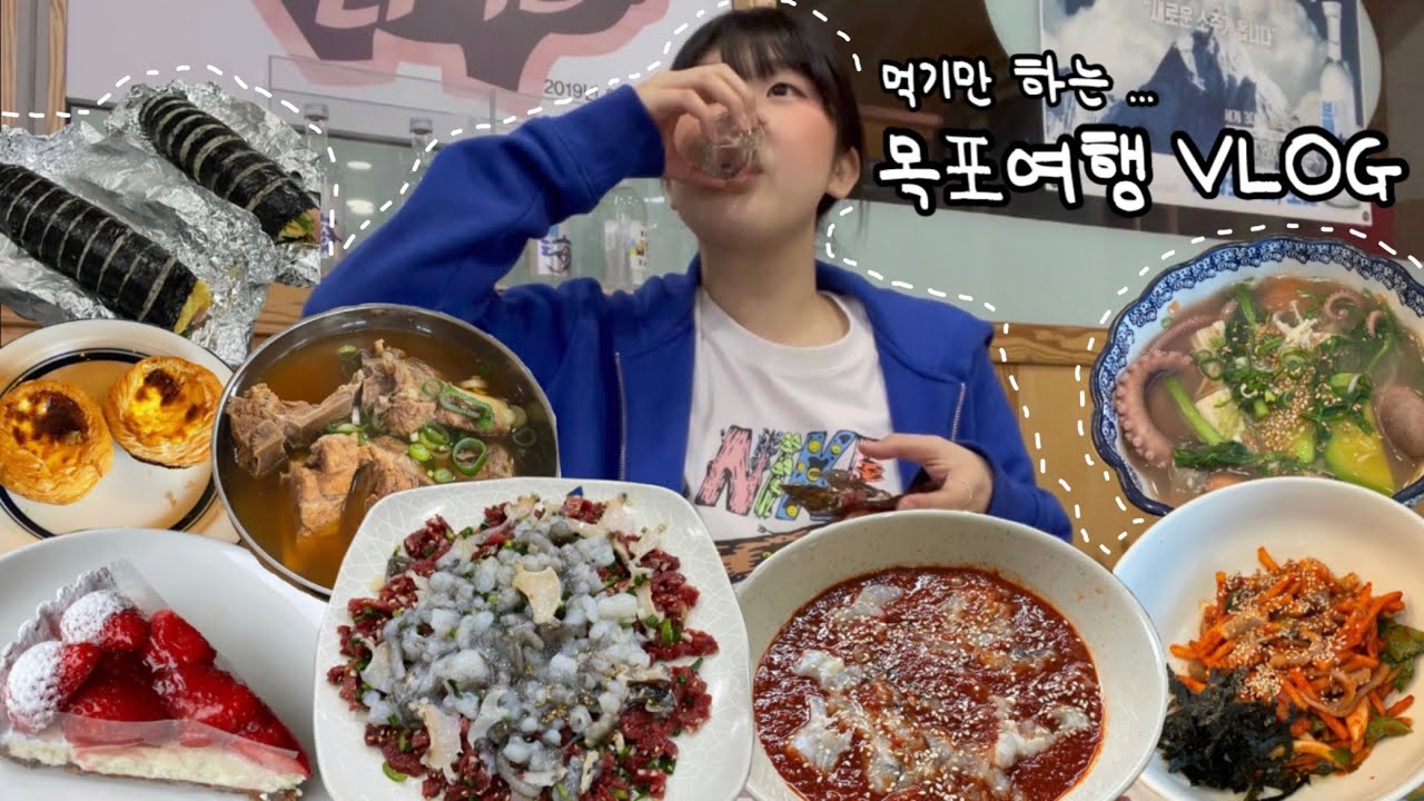 [vlog] 1박 2일동안 목포에서 뭘 먹었냐면요 ... 탕탕이, 꽃게살, 에그타르트, 낙지비빔밥, 뼈해장국 •••