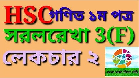 # সরলরেখা #straight_line 3(F)| part-2|hsc math|Aman