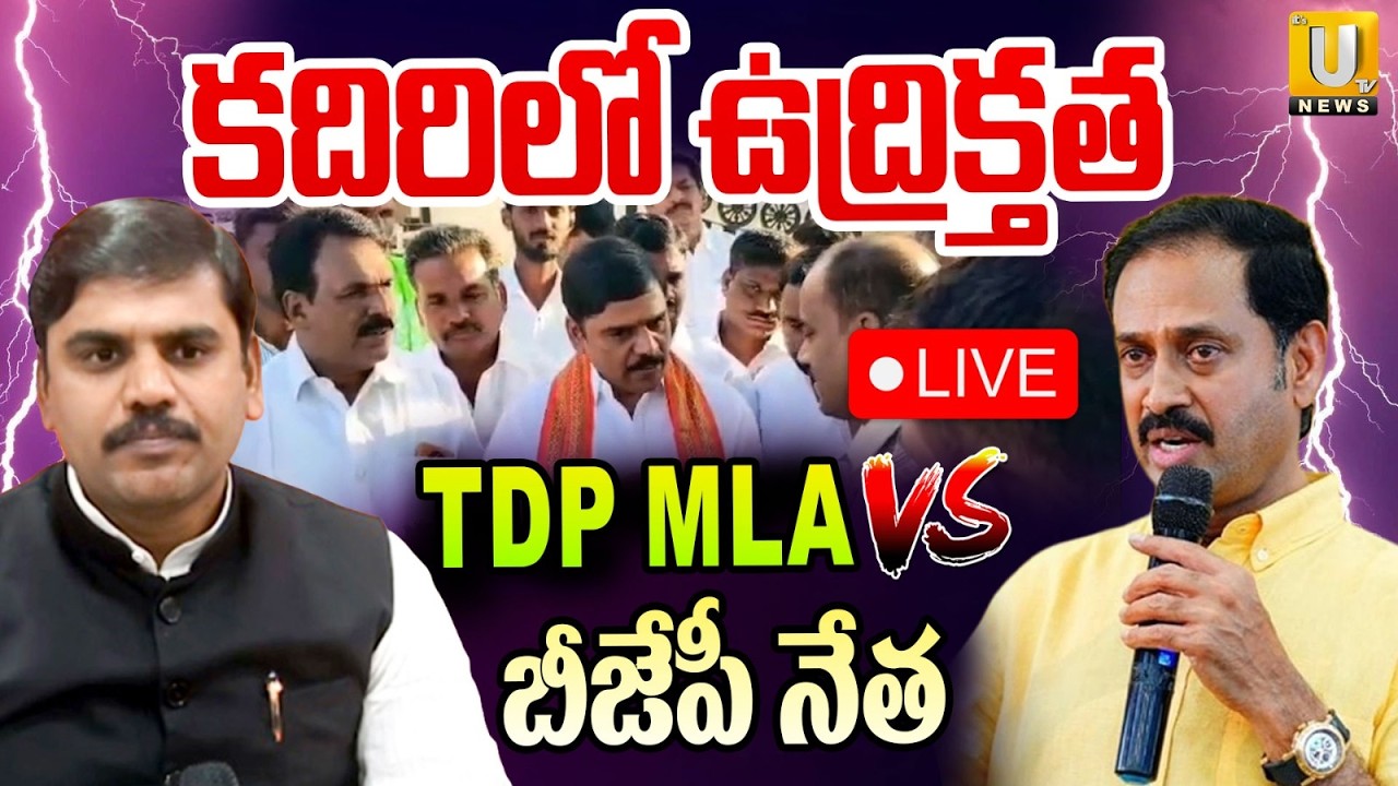 High Tension in Kadiri | కదిరిలో ఉద్రిక్తత | Kadiri TDP MLA vs BJP Leader | ts UTV News
