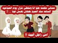 حماتى حكمت عليا انا وسلفتى ننزل يوم الصباحيه الساعه سته الصبح علشان    حكايات    قصص كاملة