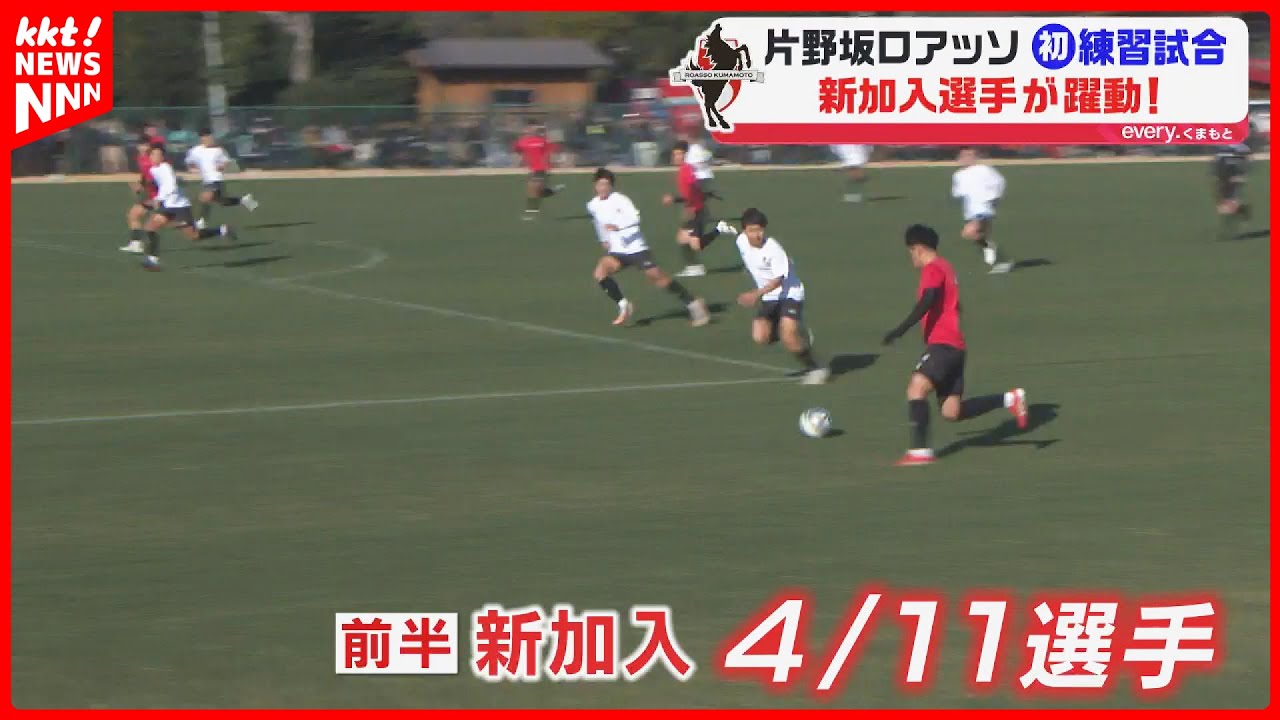 【J3】片野坂ロアッソ始動！初の練習試合にファン400人駆け付ける