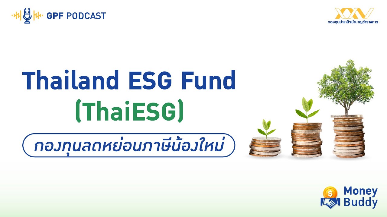 GPF PODCAST | รายการ Money Buddy EP 29 : Thailand ESG Fund กองทุนลดหย่อนภาษีน้องใหม่