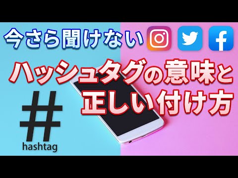 【SNS】ハッシュタグとは｜ハッシュタグ検索やハッシュタグの付け方を丁寧に解説