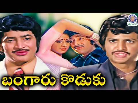 Bangaru Koduku 1982 Telugu Full Movie Krishna Sridevi Jamuna 