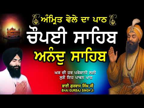 Chaupai Sahib ਚੌਪਈ ਸਾਹਿਬ | Anand Sahib ਆਨੰਦ ਸਾਹਿਬ | ਚੌਪਈ ਸਾਹਿਬ ਪਾਠ | Full Path Bhai Gurbaj Singh Ji