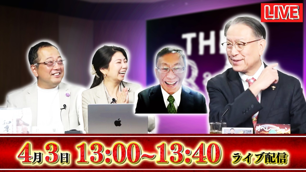 【文】【The Q&A】【一般ライブ】山岡鉄秀×松村麻里×平井宏治×山下裕貴 4/3 (金) 13:00~13:40
