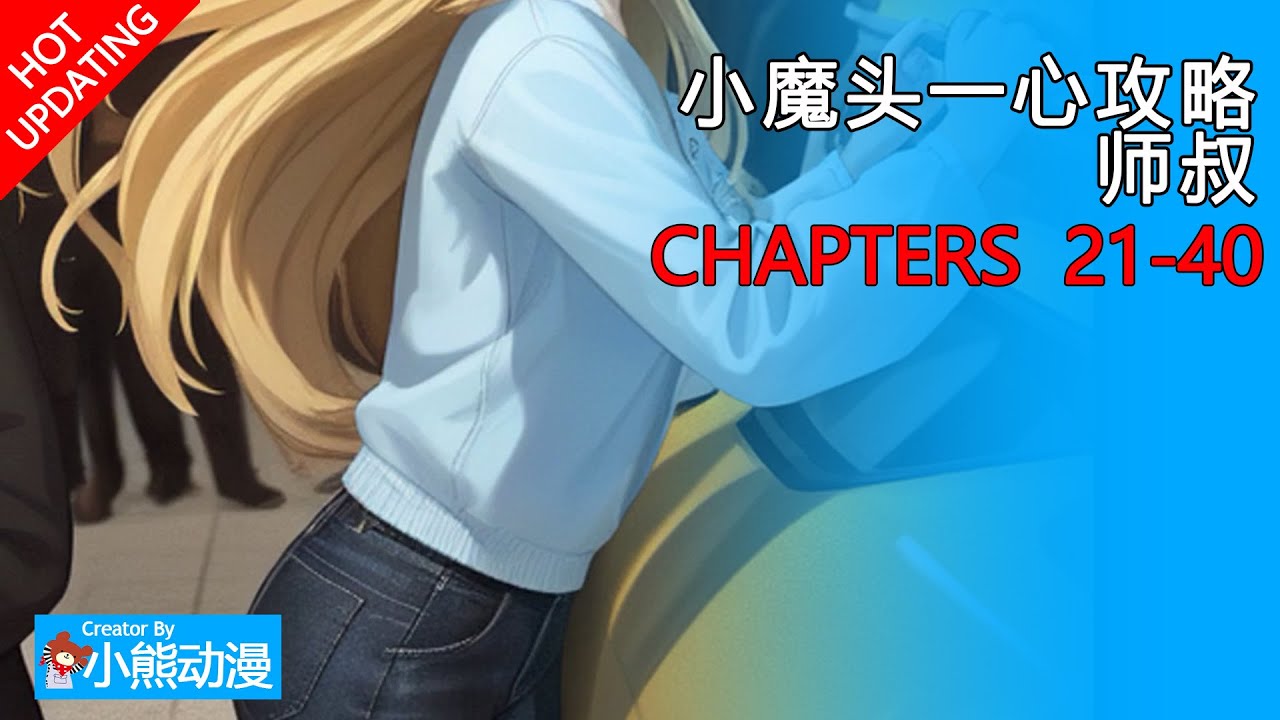小魔头一心攻略师叔21-40丨出生天资就好，听说攻略做的也不错？