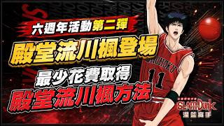 【灌籃高手】殿堂流川楓登場！最少花費取得方式｜堯哥YaoBro