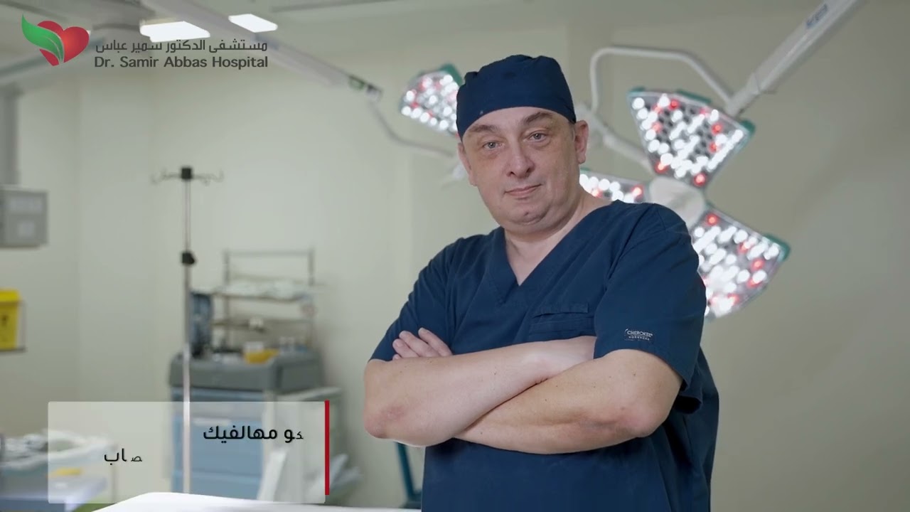 أنت في أيدي أمينة بإذن الله مع مستشفى الدكتور سمير عباس