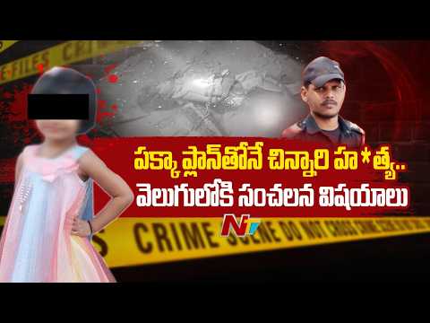 Bolarum Crime Case : బొల్లారంలో ఐదేళ్ల బాలిక హ*త్య కేసులో విస్తుపోయే నిజాలు | NTV Telugu