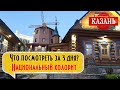 КАЗАНЬ: Что посмотреть в Казани за 3 дня? Национальный колорит