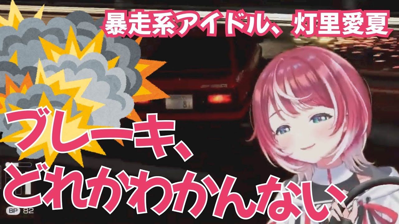 首都高バトルでブレーキの仕方がわからず事故る灯里愛夏【#ヴイアラ / #灯里愛夏 / #アイマス / #首都高バトル 】