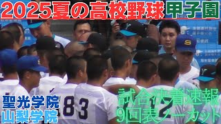 2025夏の甲子園試合速報 最終回満塁のチャンス聖光学院反撃なるか 聖光