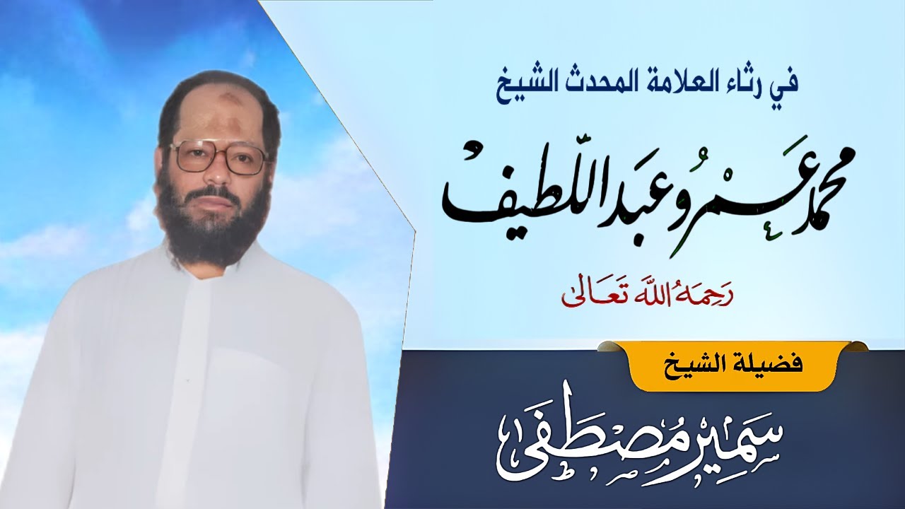 في رثاء الشيخ محمد عمرو عبداللطيف | الشيخ سمير مصطفى