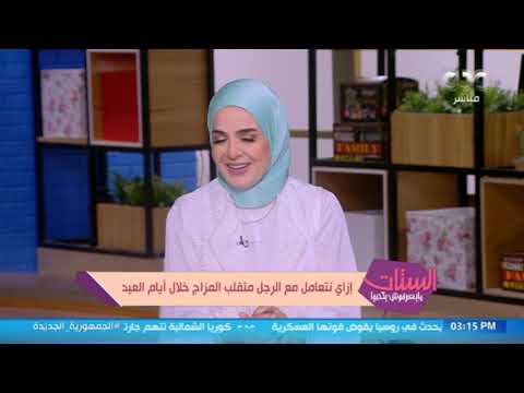 نصائح من الستات للتعامل مع الرجل متقلب المزاج خلال أيام العيد