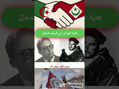 هدية شاعر الثورة الى سكان الريف المحتل المغرب الجزائر 