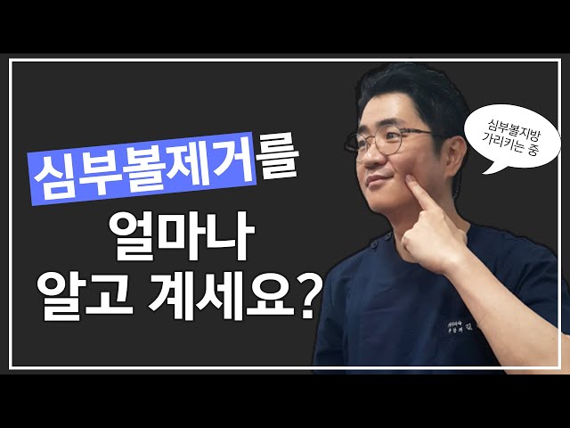 얼굴 브이라인을 위한 심부볼지방제거, 정확히 알아야죠!!💥💥 l 압구정성형외과
