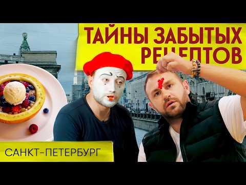 MACEDOINE: INVESTIGATING THE CASE OF A FRENCH DESSERT IN ST. PETERSBURG | Secrets of Forgotten Re...