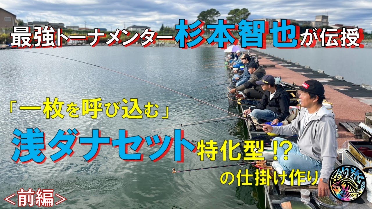 杉本智也が伝授する「仕掛け作り」一枚を呼び込む工夫が盛り沢山。初心者〜上級者まで必見！
