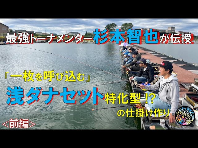 杉本智也が伝授する「仕掛け作り」一枚を呼び込む工夫が盛り沢山 