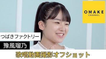 つばきファクトリー《オフショット》歌唱動画撮影 豫風瑠乃