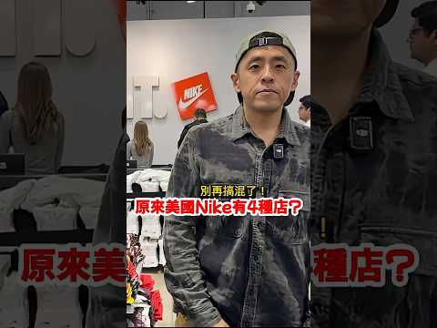 原來美國 Nike 有 4 種店？別再搞混了！Nike Store、Outlet、ES、Clearance一次講清楚 ???? #shorts