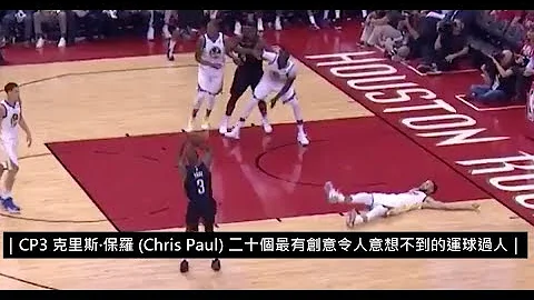 ｜CP3 克里斯·保罗 (Chris Paul) 二十个最有创意令人意想不到的运球过人｜ - 天天要闻