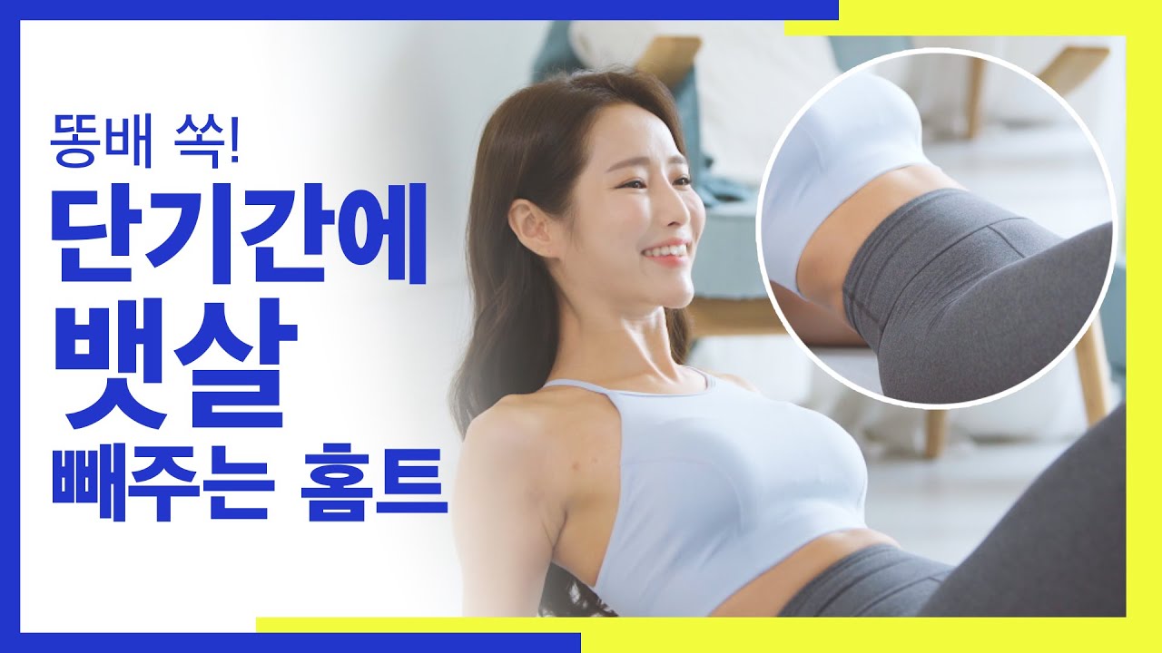 [딩고PT]똥배 쏙! 단기간에 뱃살 잡아주는 홈트 / 유독 아랫배만 튀어나와서 자꾸 신경쓰이는 고민녀