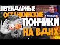 ПОНЧИКИ ОСТАНКИНСКИЕ у ВДНХ #легендаидетврот