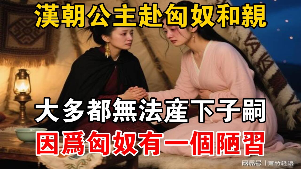 漢朝公主赴匈奴和親，多半無法產下子嗣，因為匈奴有一個陋習【史海探秘】