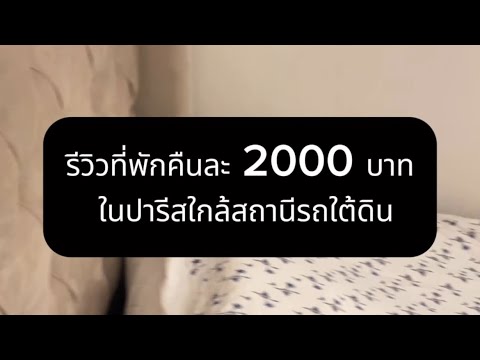 รีวิวที่พักคืนละ 2000 บาท ในปารีสใกล้สถานีรถใต้ดิน