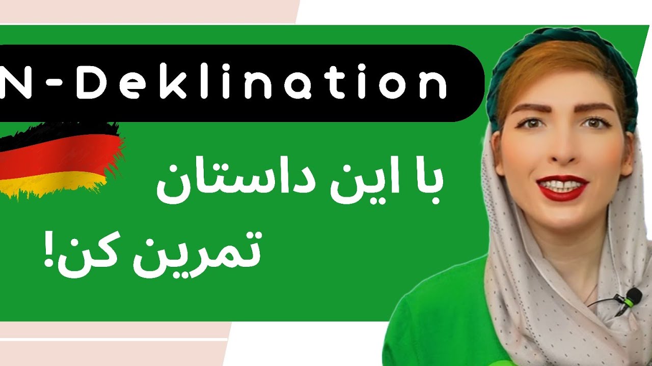 گرامر N-Deklination در زبان آلمانی| آموزش زبان آلمانی سطح B1